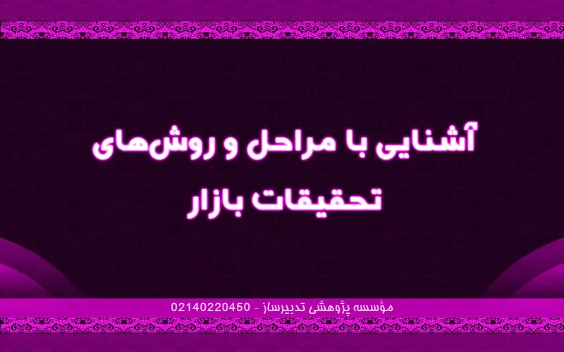 آشنایی با مراحل و روش‌های تحقیقات بازار