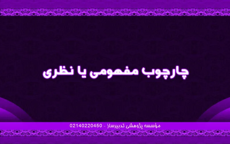 چارچوب مفهومی یا نظری