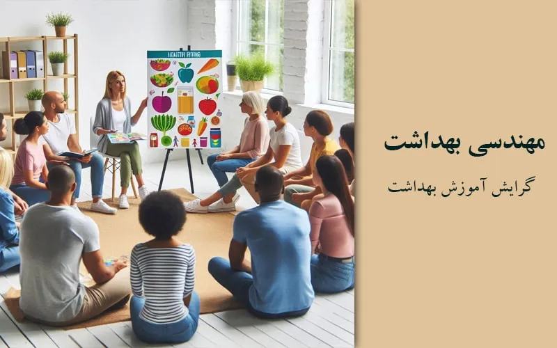 گرایش آموزش بهداشت