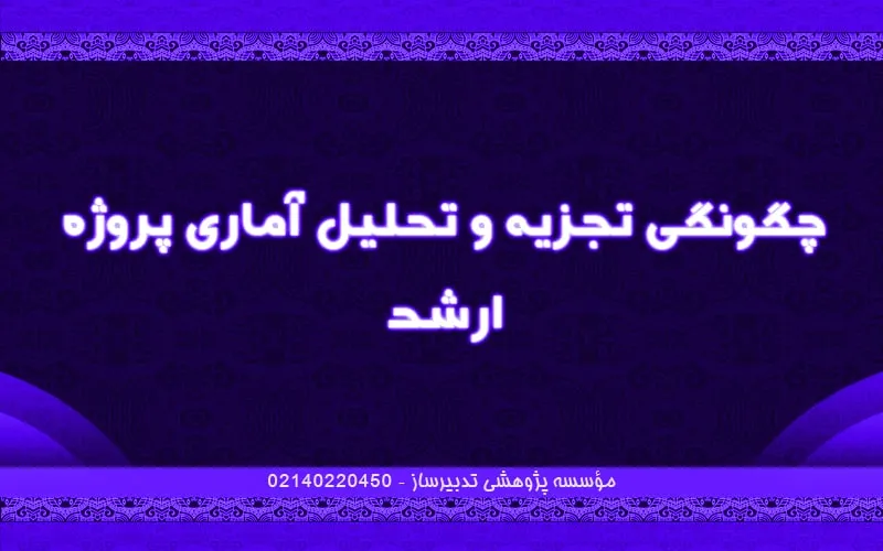 چگونگی تجزیه و تحلیل آماری پروژه ارشد
