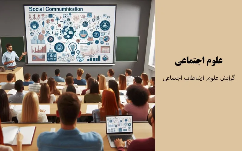 گرایش علوم ارتباطات اجتماعی