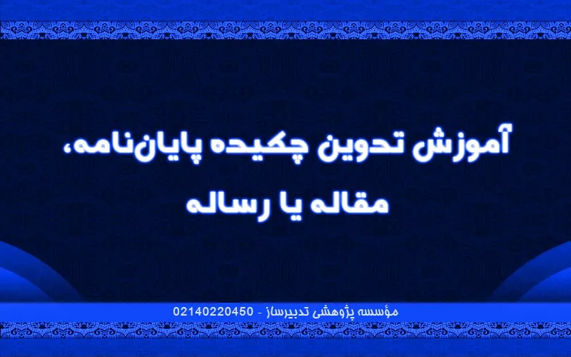 آموزش تدوین چکیده پایان نامه، مقاله یا رساله