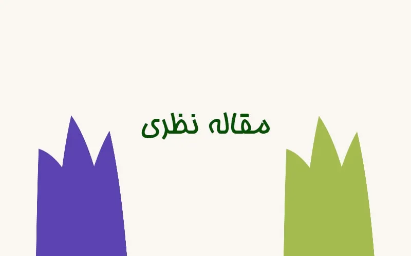 مقاله نظری