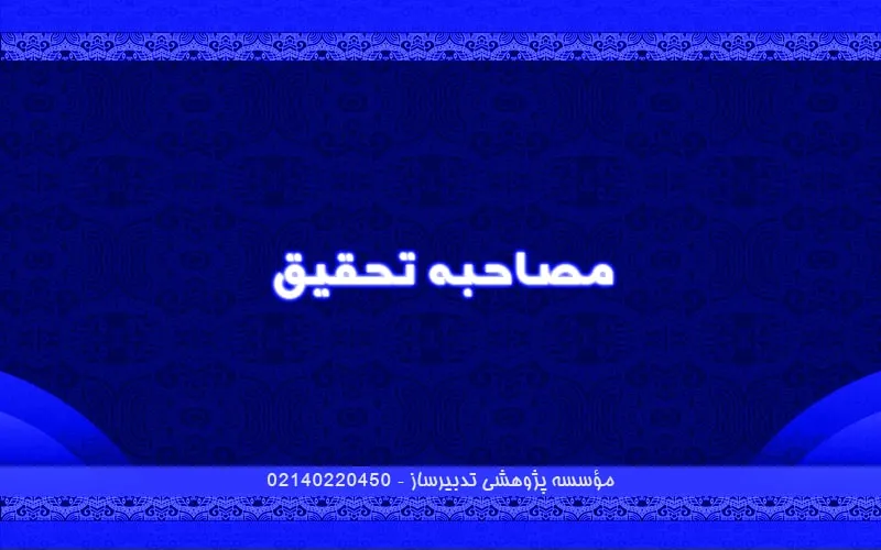 مصاحبه تحقیق​
