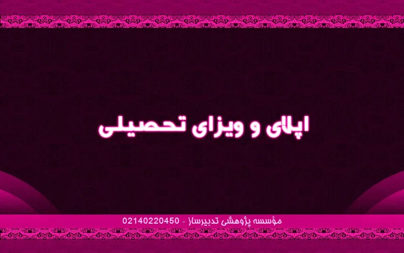 اپلای و ویزای تحصیلی