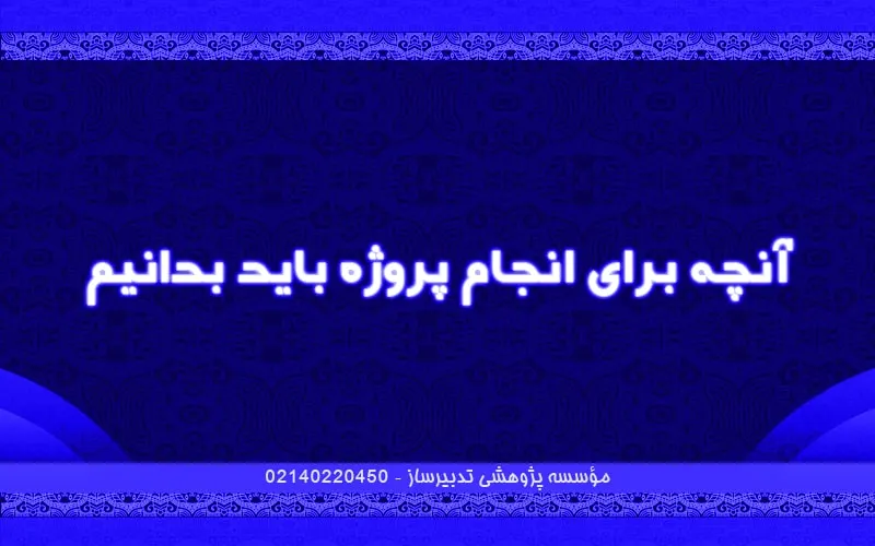 آنچه برای انجام پروژه باید بدانیم