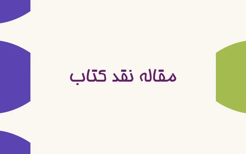 مقاله نقد کتاب