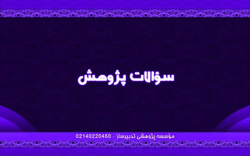 سؤالات پژوهش