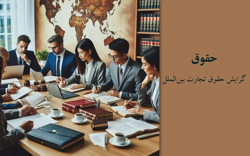 گرایش حقوق تجارت بین‌الملل