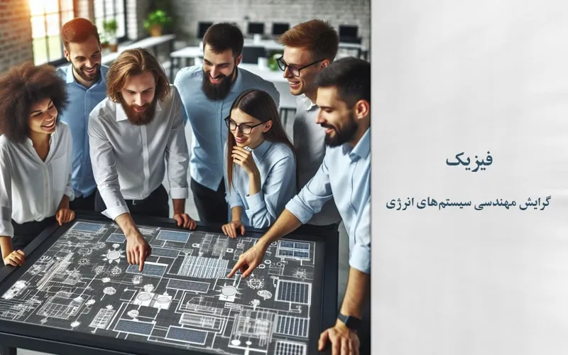 گرایش مهندسی سیستم‌های انرژی