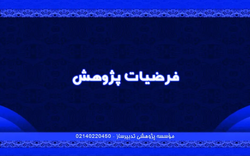 فرضیات پژوهش