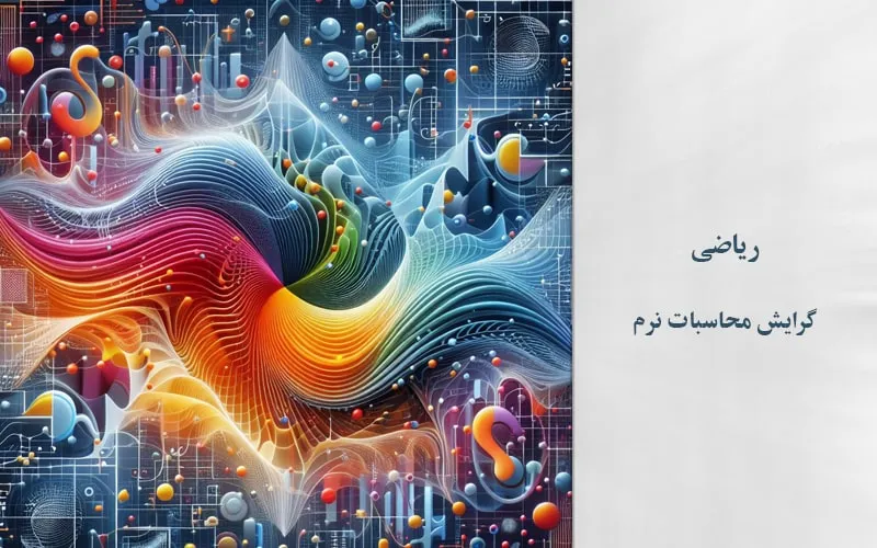گرایش محاسبات نرم