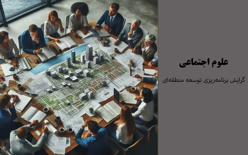 گرایش برنامه‌ریزی توسعه منطقه‌ای