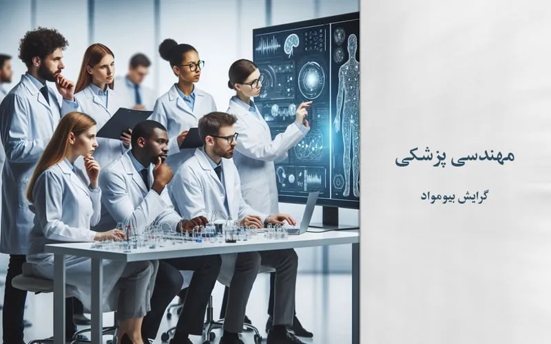 پذیرش و چاپ مقاله مهندسی پزشکی بیومواد