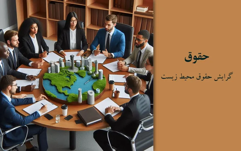 گرایش حقوق محیط زیست