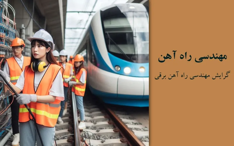 گرایش مهندسی راه آهن برقی