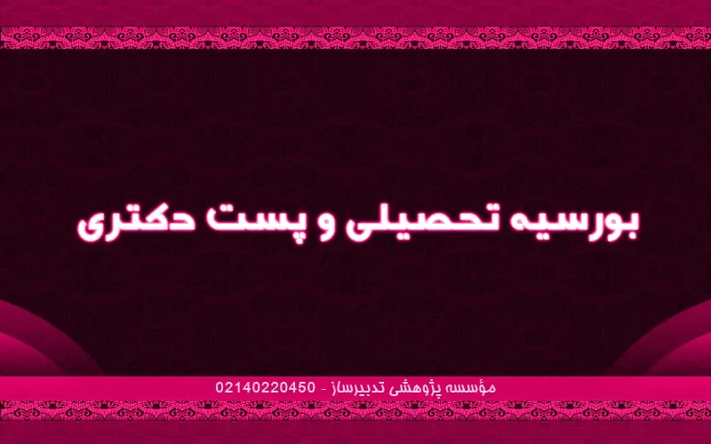 بورسیه تحصیلی و پست دکتری