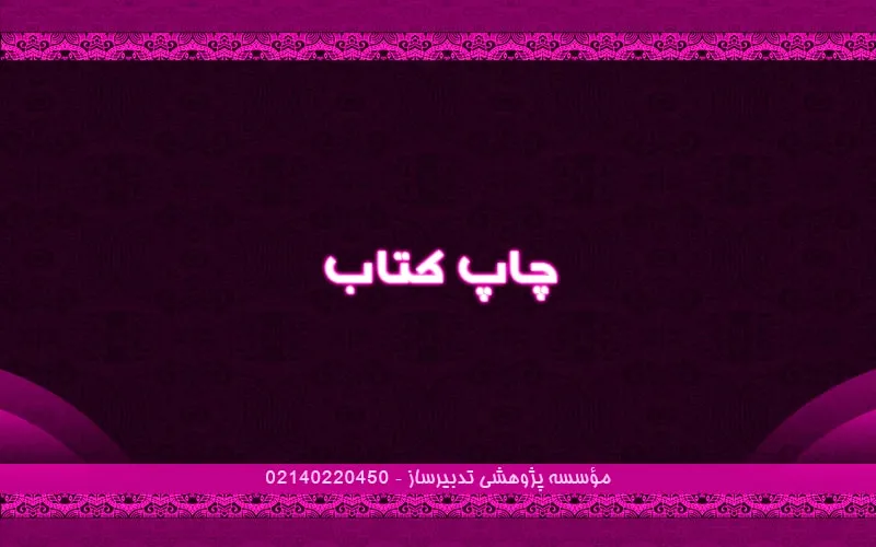 چاپ کتاب