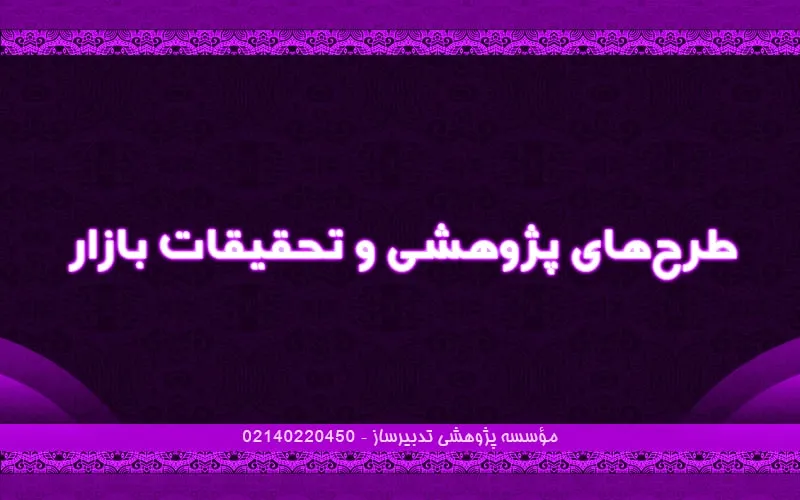 طرح‌های پژوهشی و تحقیقات بازار