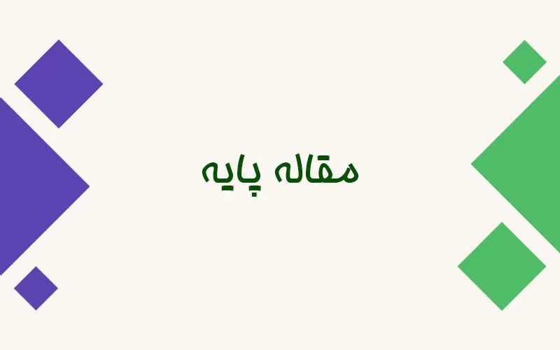 مقاله بیس (Base Article)