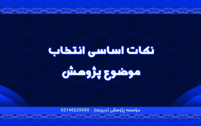 نکات اساسی انتخاب موضوع پژوهش