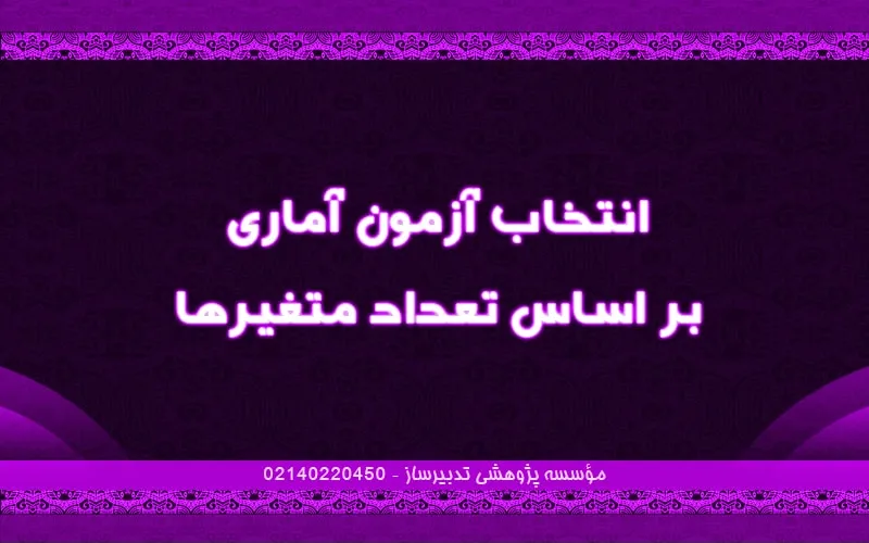 انتخاب آزمون آماری بر اساس تعداد متغیرها