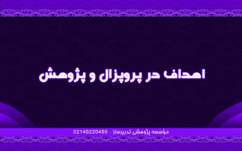 اهداف در پروپزال و پژوهش
