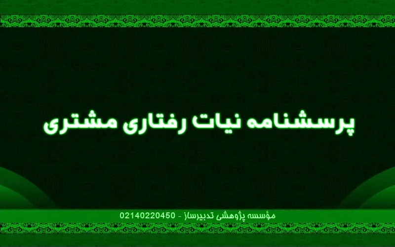 پرسش‌نامه نیات رفتاری مشتری