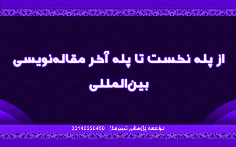 از پله نخست تا پله آخر مقاله نویسی بین‌المللی