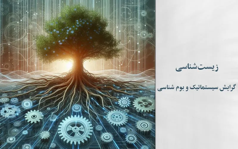 گرایش سیستماتیک و بوم شناسی