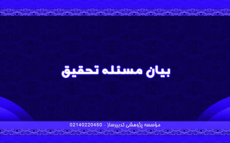 بیان مسئله تحقیق
