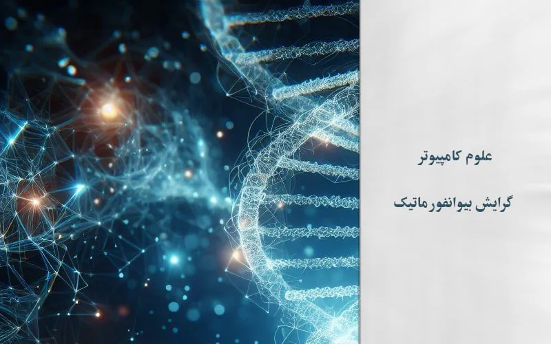 گرایش بیوانفورماتیک