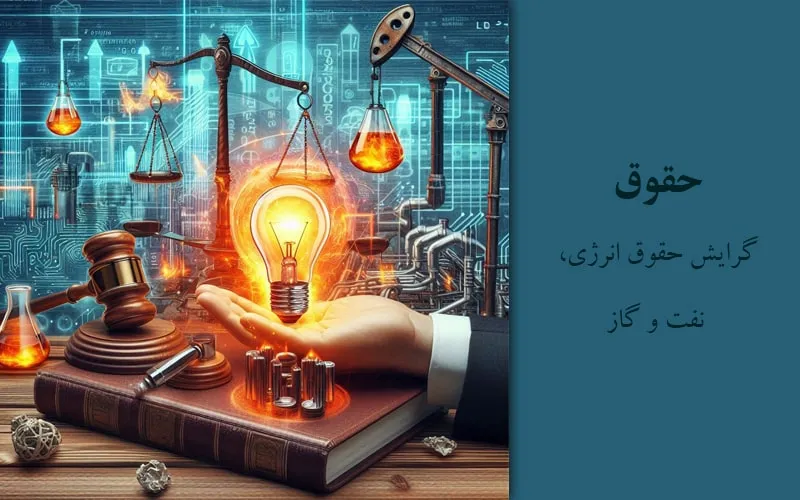 گرایش حقوق انرژی، نفت و گاز