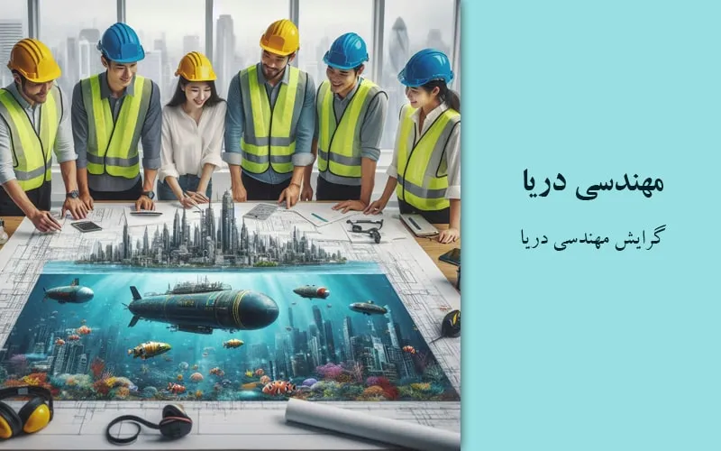 گرایش مهندسی دریا