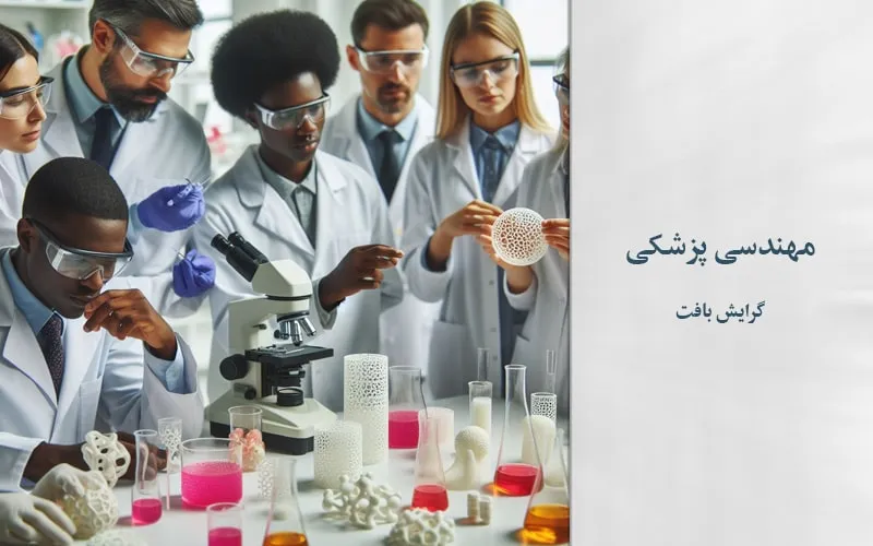 گرایش بافت