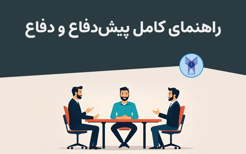 راهنمای کامل پیش‌دفاع و دفاع نهایی رساله دکتری  دانشگاه آزاد ۱۴۰۳–۱۴۰۴