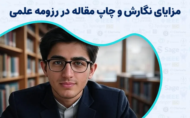 مزایای نگارش و چاپ مقاله در رزومه علمی