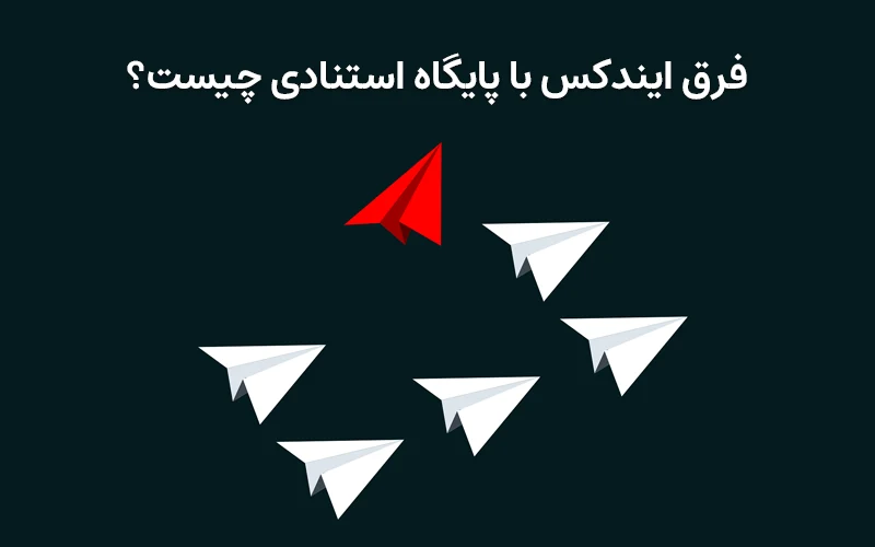 فرق ایندکس با پایگاه استنادی چیست؟