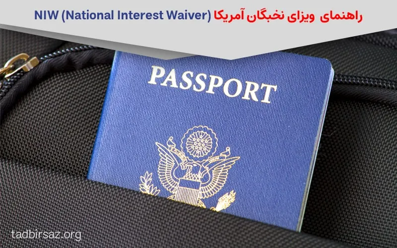 راهنمای ویزای نخبگان آمریکا: NIW (National Interest Waiver)