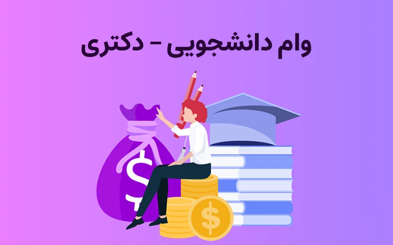 وام دانشجویی دکتری طرح پژوهش‌یار
