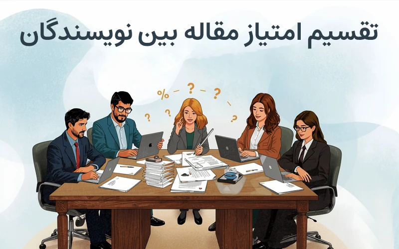 تقسیم امتیاز مقاله بین نویسندگان