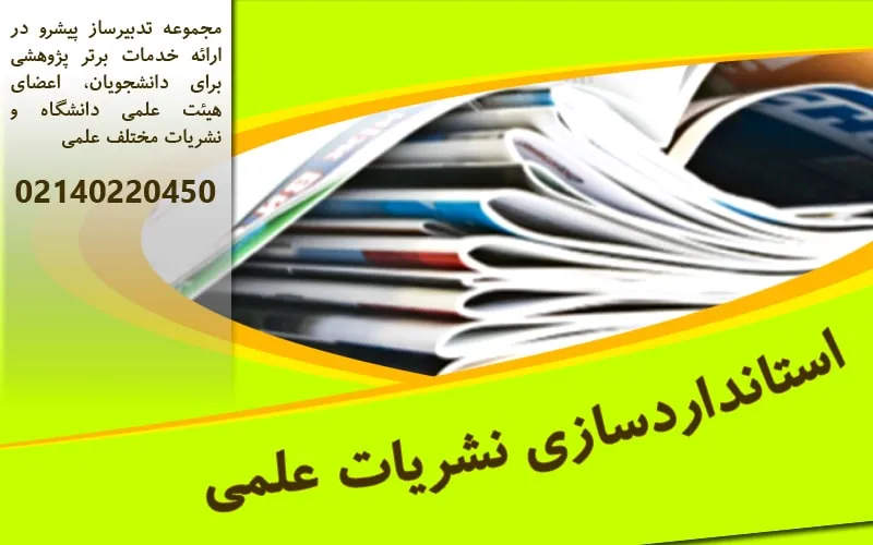 استانداردسازی نشریات علمی