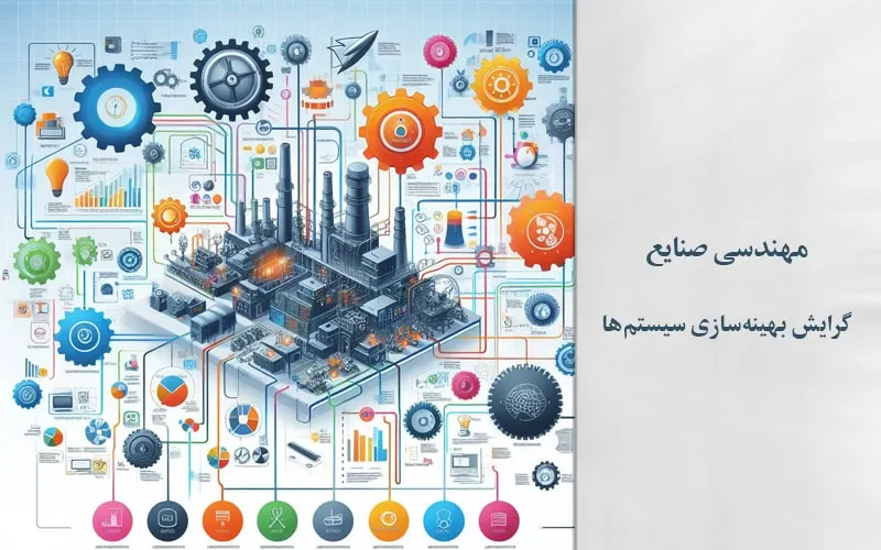 گرایش بهینه‌سازی سیستم‌ها
