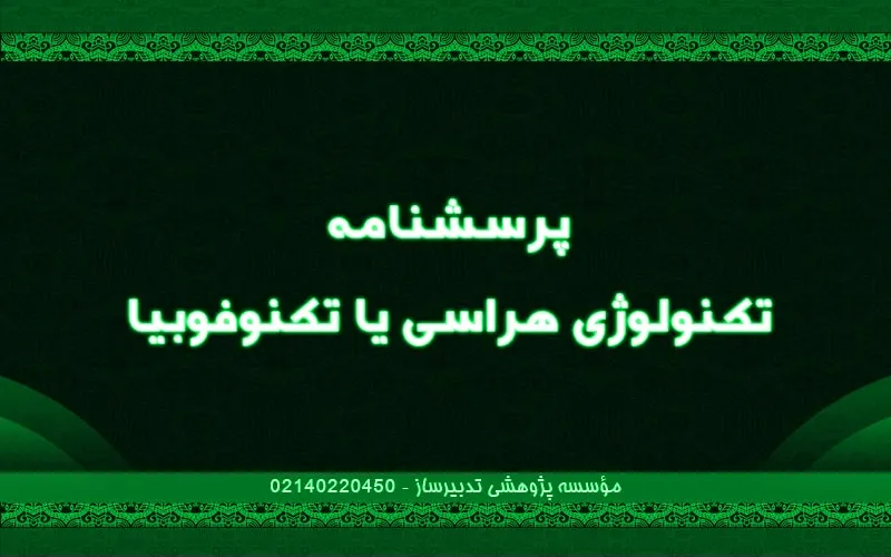 پرسش‌نامه تکنولوژی هراسی یا تکنوفوبیا