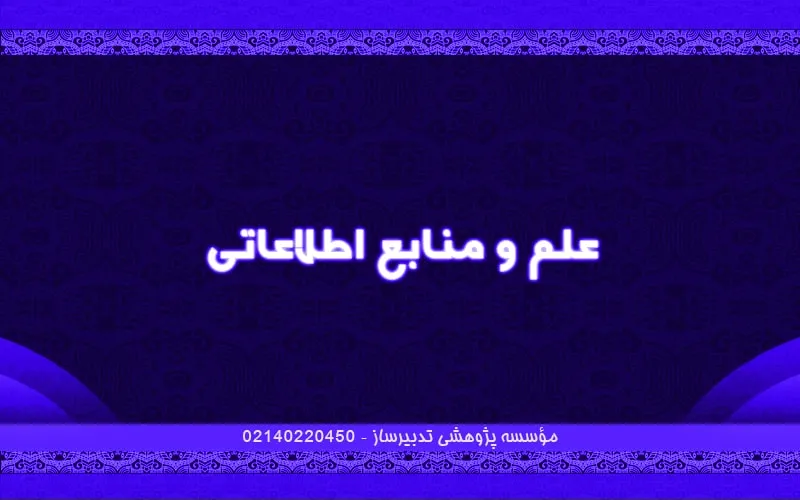 علم و منابع اطلاعاتی