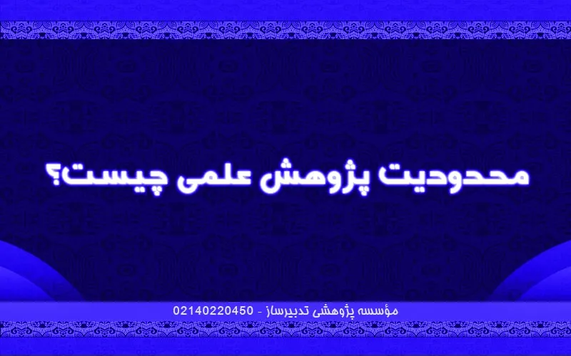 محدودیت پژوهش علمی چیست؟