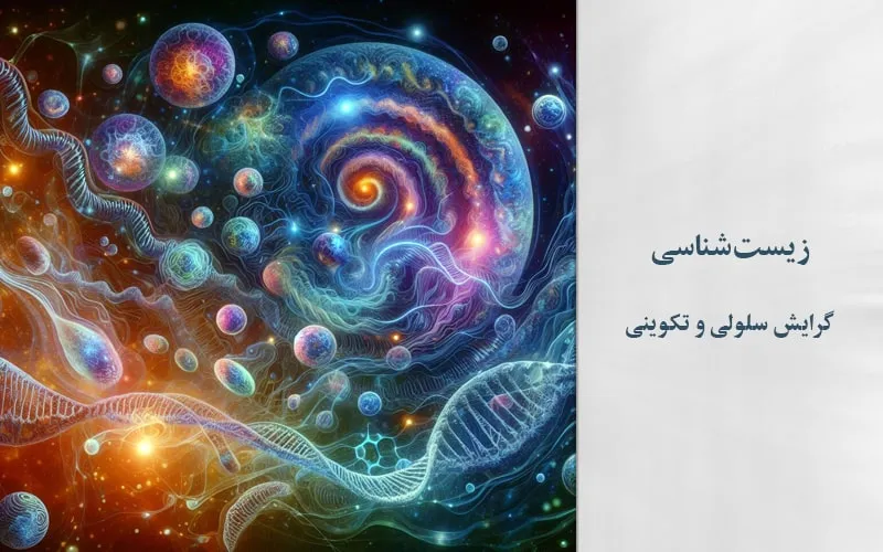 گرایش سلولی و تکوینی