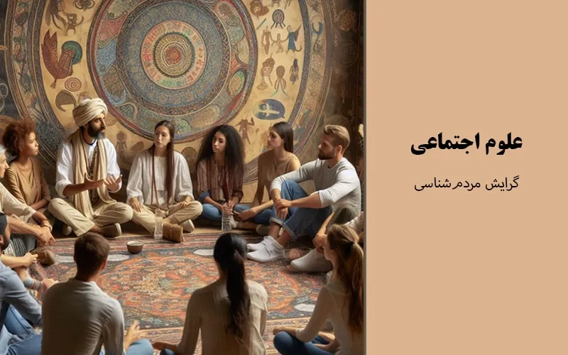گرایش مردم‌شناسی