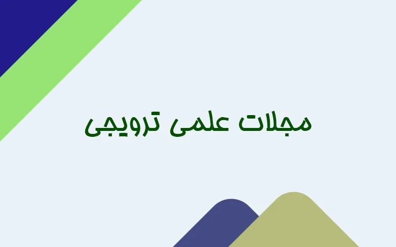 مجلات علمی ترویجی