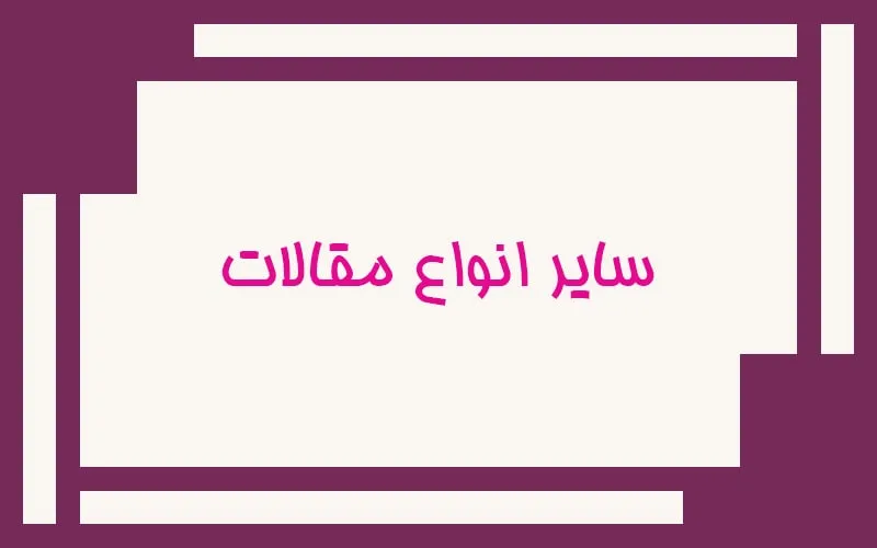 سایر انواع مقاله